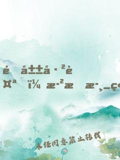 青山已褪，歲晚歸